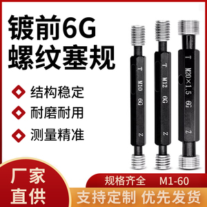 镀前6G螺纹塞规通止规量具套装牙规圆柱量规标准测量工具M1-60