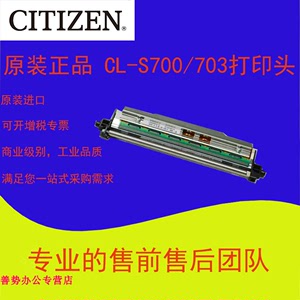 CITIZEN西铁城CL-S703 / CL-S700 全新原装 正品打印头