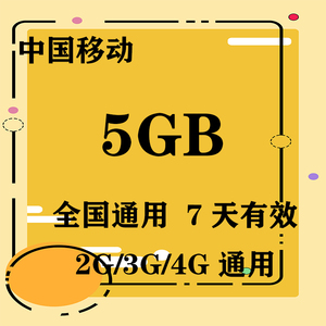 云南移动5GB全国流量7天包 7天有效  无法提速