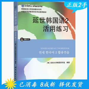 二手正版延世韩国语2活用练习世界图书出版9787510078149