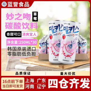 韩国乐天妙之吻草莓味牛奶苏打水汽水碳酸饮料250ml*30罐 1箱包邮