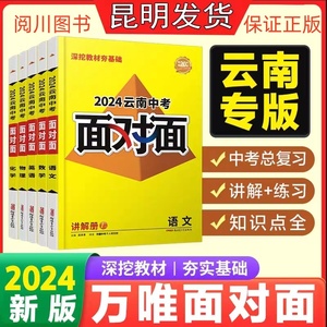 云南万唯中考面对面语文数学英语物理化学生物全科2024中考总复习