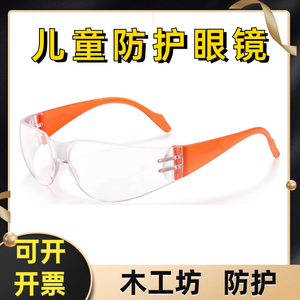 木工DIY安全儿童护目镜防尘防沙工坊成人幼儿园小学防护眼镜眼罩