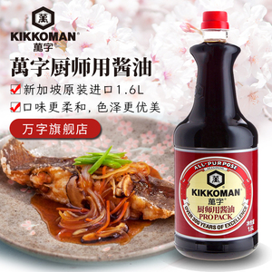 万字厨师用酱油1.6L新加坡原装进口日本龟甲万浓口酿造生抽调味料