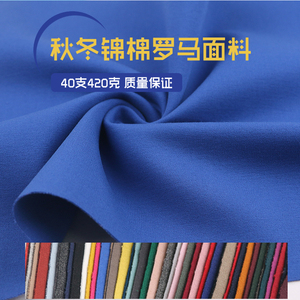秋冬中厚40支420克锦棉罗马布料四面弹力连衣裙打底裤子校服面料
