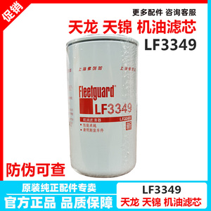 东风天锦康明斯发动机LF3349机油滤芯1012N-010机油滤清器3908615
