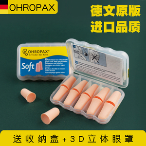 德国Ohropax soft防噪音耳塞降噪隔音静音睡觉睡眠呼噜男女