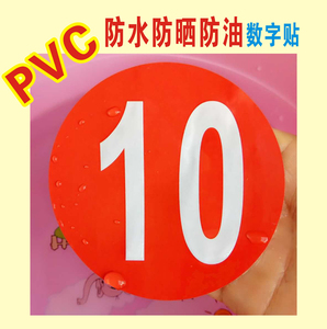 特大1-30厘米PVC防水号码贴数字贴纸机台编号餐桌号比赛选手号贴
