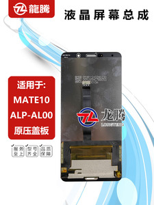 LT适用华为MATE9 MATE10 MHA-AL00 ALP-AL00 屏幕总成 液晶显示屏
