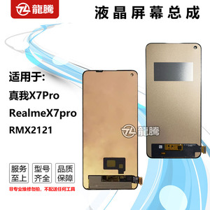 巃腾适用真我X7Pro RealmeX7pro 屏幕总成 RMX2121触摸一体内外屏