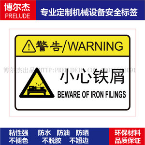 B6152-设备安全警告标识贴纸机器标贴不干胶标签-小心铁屑