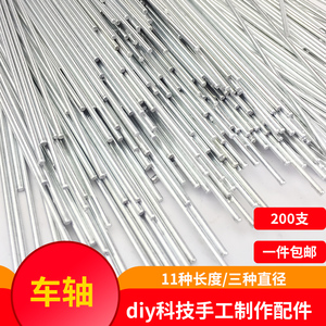 diy手工科技制作材料玩具车轴铁棒棍传动杆轴连轴连接轴DIY轴车轮