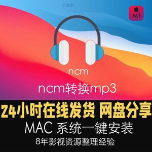 Mac软件：ncm转换mp3 永久使用网易云音乐格式转换器；支持M1芯片