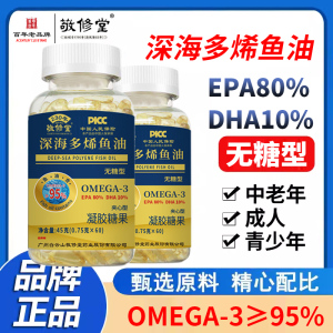 广州白云敬修堂深海多烯鱼油DHA EPA中老年营养食用软胶囊60粒/瓶