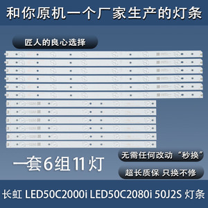 全新原装长虹LED50C2000i灯条LED50C2080i 50J2S L50A300M灯条