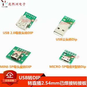 USB2.0母头/公头转DIP 4P Micro麦克 MINI母座5P转直插2.54转接板