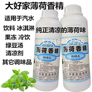 大好家天然薄荷香精500g水用类绿豆汤凉粉食用香精食品清凉剂包邮