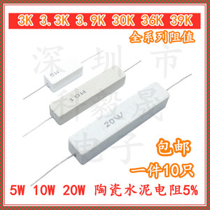 5W 10W 20W 陶瓷水泥电阻 3K 3.3K 3.9K 30K 33K 39KJ 电阻器 5%