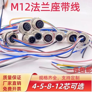 M12连接器航空插座法兰座灌胶带线4芯5芯8芯12芯固定面板底座公母