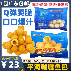 平海爆浆咖喱鱼蛋鱼包爆汁夹心鱼丸711关东煮食材火锅半成品商用