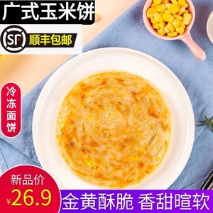 台公子玉米饼杂粮饼20片 早餐手抓饼玉米味家庭装半成品速冻面饼