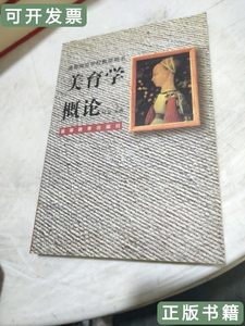 保真美育学概论(平装) 杜卫编/高等教育出版社/1997