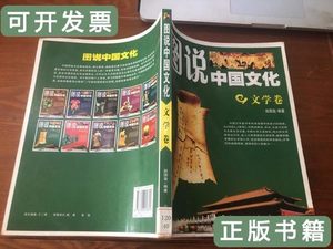 正版图书图说中国文化文学卷 赵国玺编 2010吉林人民出版社