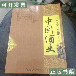 8成新中国酒史b7 赵芳芳着赵芳芳/黄山书社/2012