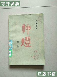 旧书正版神灯前传1981年1版1印参看图片 冯骥才 1981人民文学出版