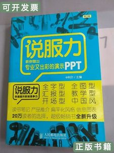 速发说服力-教你做出专业又出彩的演示PPT（第2版） 秋叶 2014人