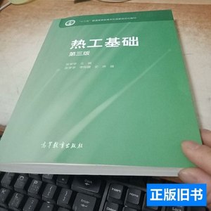 收藏书热工基础(第三版) 史琳编；张学学；李桂馥 2015高等教育出
