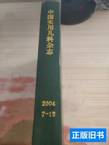 收藏中国实用儿科杂志20047-12 中国实用儿科杂志 2004中国实用儿