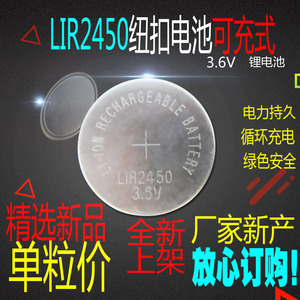LIR2450 3.6V 纽扣式充电锂电池代替CR2450电池 锂离子充电电池