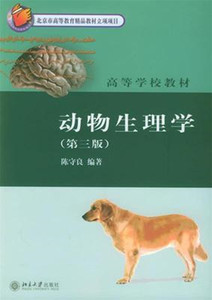 二手正版动物生理学第三版陈守良北京大学出版社9787301088203