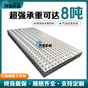 铸铁三维柔性焊接平台万能多孔定位焊接平板机器人工作台工装夹具