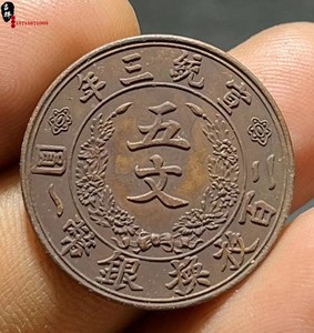 老钱币大清铜币宣统三年五文铜元纯铜机制币铜板真品仿古老包浆