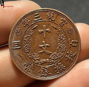 古钱币大清铜币宣统三年十文铜元宣三机制币红铜铜板老包浆老味道