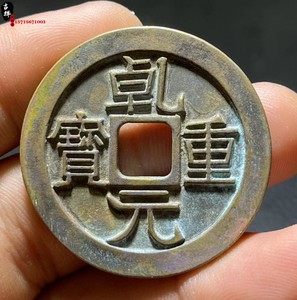 唐朝乾元重宝折五十重轮古代钱币铜钱雕母翻模青铜材质传世包浆