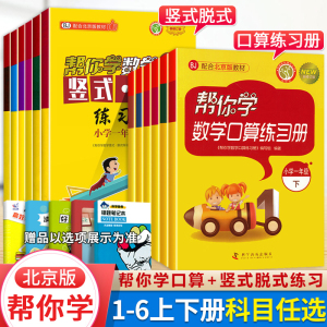 任选】帮你学数学口算竖式脱式练习册一二三四五六年级上下册BJ北京课改版小学数学口算速算同步练习册口算大通关计算能手天天练