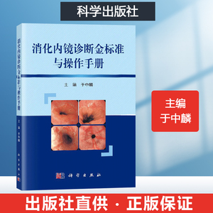 消化内镜诊断金标准与操作手册 临床消化内镜书籍 消化内镜应用提升技巧消化内镜科消化内科常见胃镜肠镜检查超声内镜X线造影