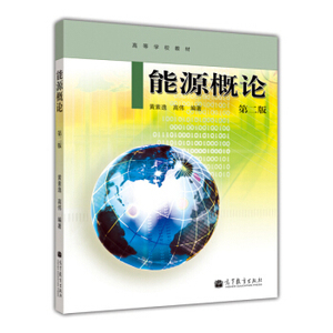 二手 能源概论 第二版 黄素逸 高等教育出版社