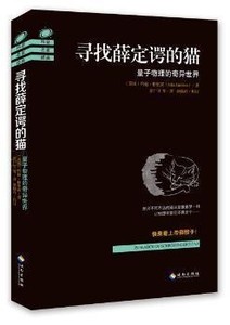 二手寻找薛定谔的猫 量子物理的奇异世界 约翰·格里宾 中文版