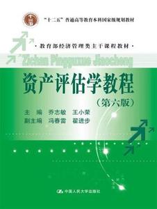 二手资产评估学教程 第六版 乔志敏 中国人民大学出版社