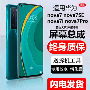 适用华为NOVA7SE手机屏幕内外屏7Pro触摸总成原带框装显示7i显示