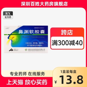 云龙 鼻渊软胶囊 0.34g*24粒/盒清热毒通鼻窍用于慢性鼻炎鼻窦炎正品