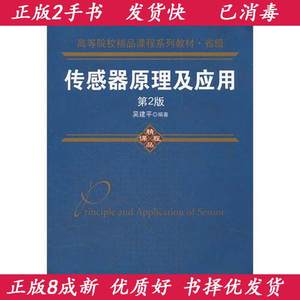 传感器原理及应用(第2版)吴建平机械工业出版社9787111365549速发