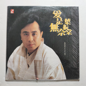 LP831 叶振棠 爱是无奈 85年首版黑胶唱片未拆封