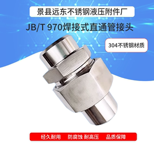 焊接式直通管接头 JBT970-77 304不锈钢平面密封液压高压对焊活接