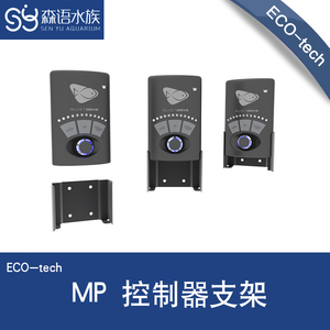 EcoTech MP 造流造浪控制器支架 保护套 保护罩 保护盒MP10/40/60
