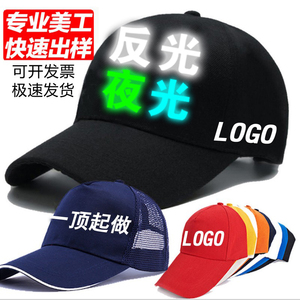 反光夜光帽子定制印字LOGO志愿者鸭舌帽订做工作广告活动团队体帽